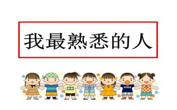 最熟悉的人作文参考5篇