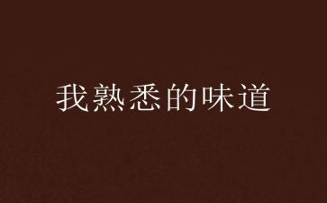 最熟悉的人作文模板8篇