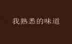 最熟悉的人作文模板8篇