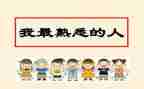 最熟悉的人作文通用7篇