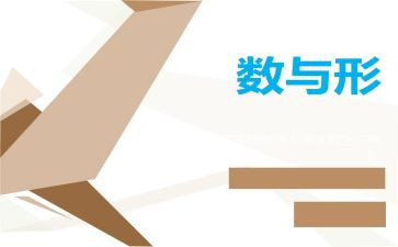 数与形优秀教案模板8篇