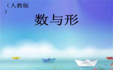 数与形优秀教案通用6篇