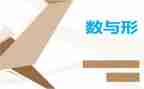 数与形优秀教案模板8篇