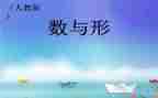 数与形优秀教案通用6篇
