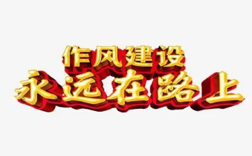四风的心得体会8篇