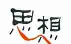思想工作汇报个人总结5篇