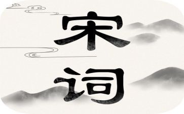 宋词读后感5篇