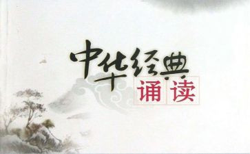 诵读国学演讲稿6篇