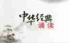 诵读国学演讲稿6篇
