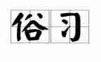端午节风俗作文600字作文精选8篇