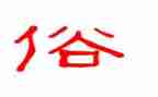 写风俗的作文200字5篇