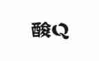 核酸先进个人事迹材料8篇