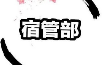 宿管部成员工作计划7篇