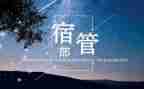 宿管部部长演讲稿6篇