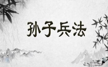 学孙子兵法心得体会优质8篇