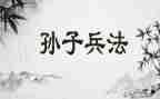 学孙子兵法心得体会优质8篇