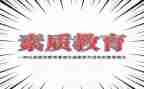 教师提素质心得体会最新6篇