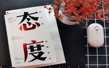 态度决定人生作文5篇