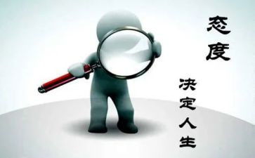 工作态度的自我鉴定6篇