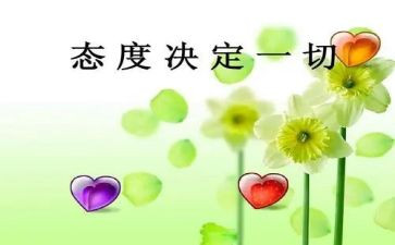 关于好态度的作文6篇