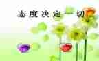 关于好态度的作文6篇