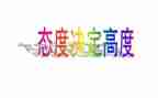 态度决定高度演讲稿7篇
