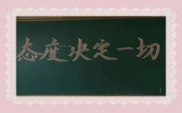 态度决定一切,细节决定成败励志演讲稿5篇