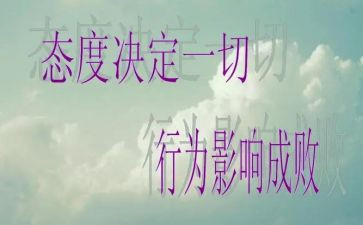 态度决定一切细节决定成败演讲稿5篇