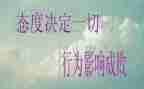态度决定一切细节决定成败演讲稿5篇