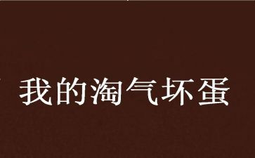 写淘气的我作文参考6篇