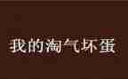 写淘气的我作文参考6篇