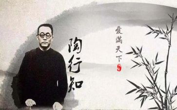 陶行知心得推荐6篇