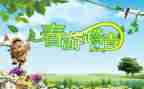 清明踏青的好作文优质7篇
