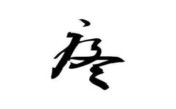又子疼的作文5篇