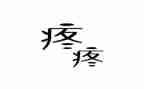 姐姐疼我的作文5篇