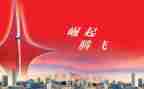 腾飞的中国梦演讲稿5篇