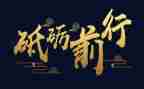 2024砥砺前行演讲稿8篇