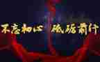 砥砺前行不忘初心演讲稿6篇