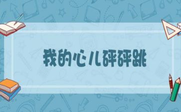 四年级上册作文我的心儿怦怦跳400字8篇