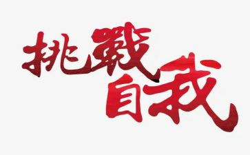 挑战自我作文800字8篇