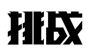 挑战人生作文精选7篇