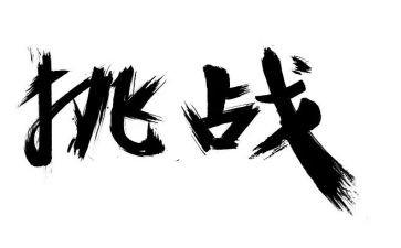 挑战号演讲稿7篇