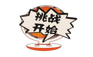 《挑战》读后感5篇