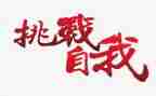 挑战自我作文800字8篇