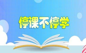 疫情停课作文6篇