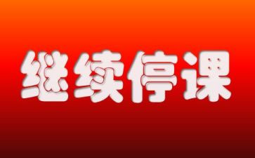 我被停课了作文8篇