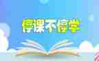 疫情停课作文6篇