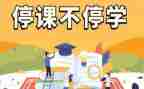 疫情停课的感受作文7篇