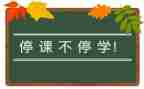 停课不停教的心得体会7篇