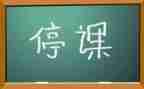 学生关于停课的心得体会5篇